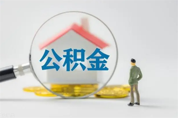 保亭老家住房公积金（老家的公积金怎么提取）
