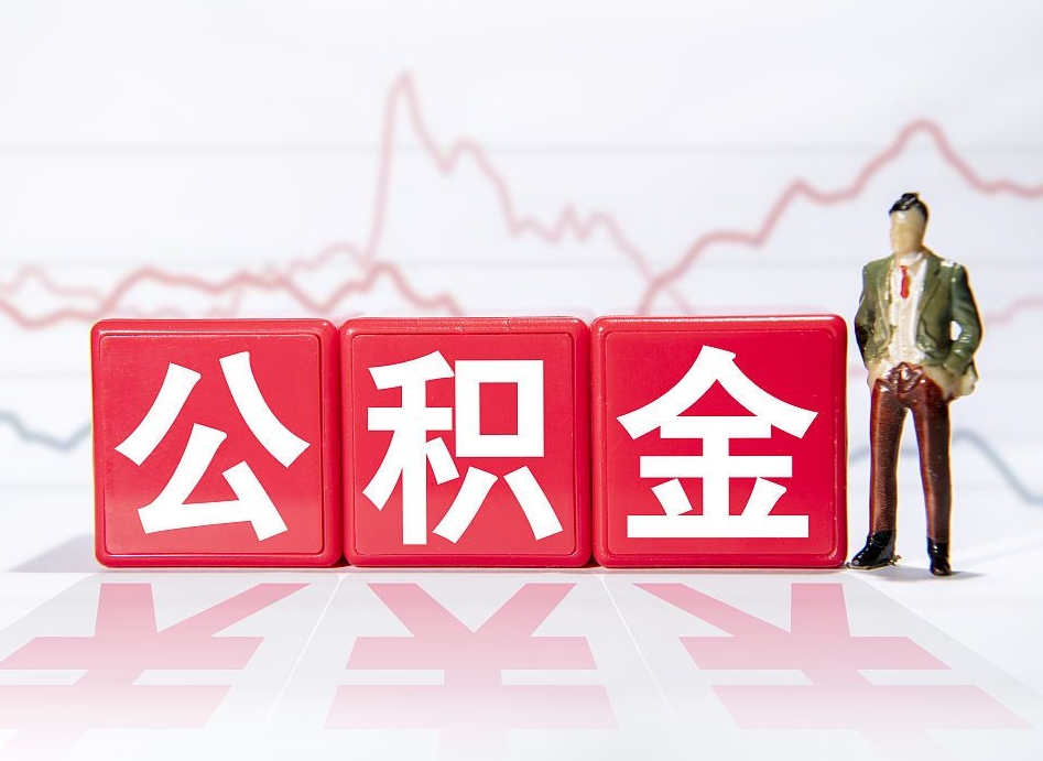 保亭住房公积金提取（2020年公积金提取流程）