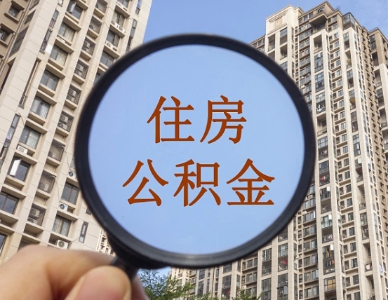 保亭个人提取公积金办法（怎样提取个人住房公积金）